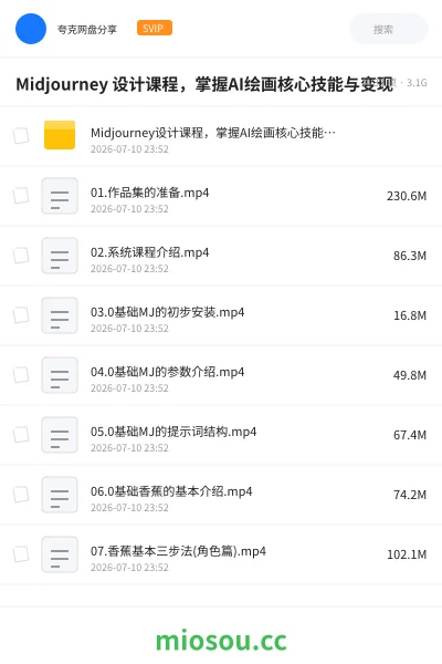 《Midjourney 设计课程,掌握AI绘画核心技能与变现》AIGC网盘|学习资源网盘