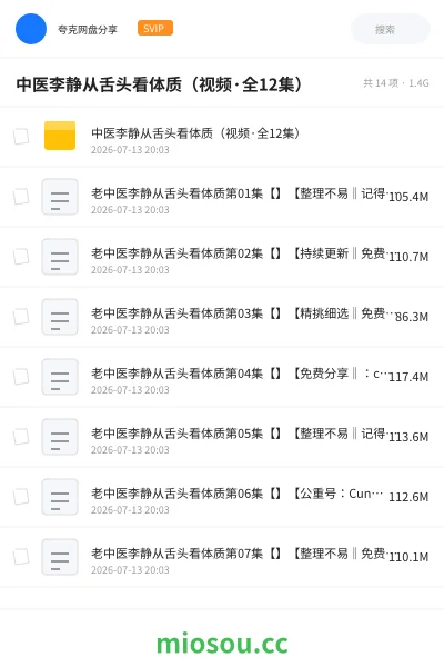 《中医李静从舌头看体质(视频·全12集)》医学网盘|学习资源网盘
