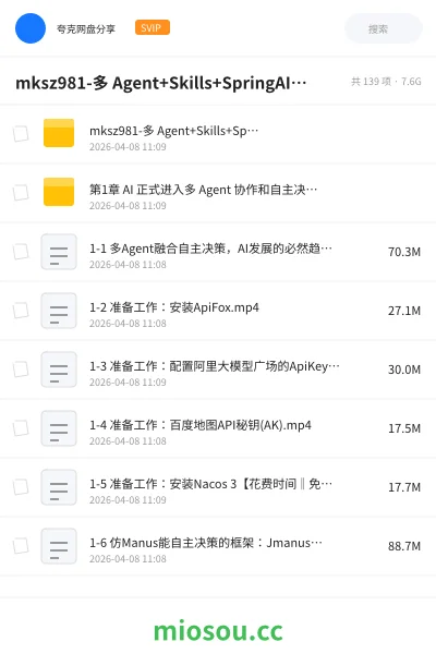 《mksz981-多 Agent+Skills+SpringAI 构建自主决策智能体(13章完结)》AIGC网盘|学习资源网盘