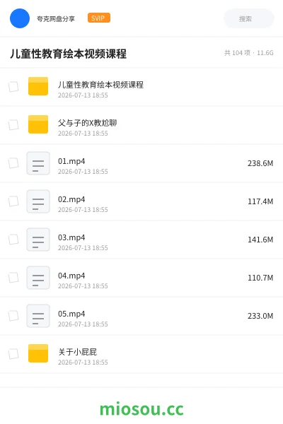 《儿童性教育绘本视频课程》教程网盘｜学习资源网盘