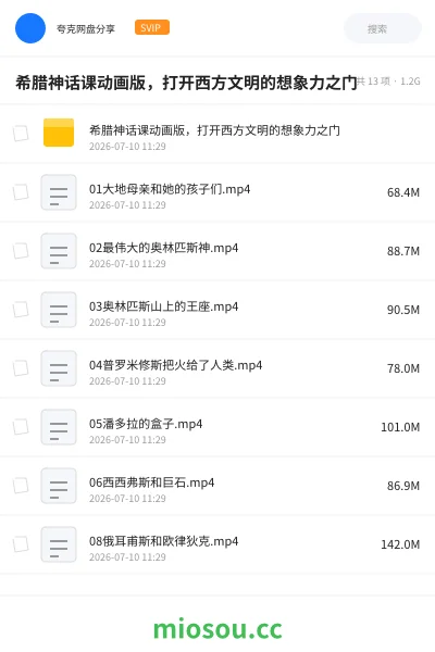 《希腊神话课动画版，打开西方文明的想象力之门》教程网盘｜学习资源网盘