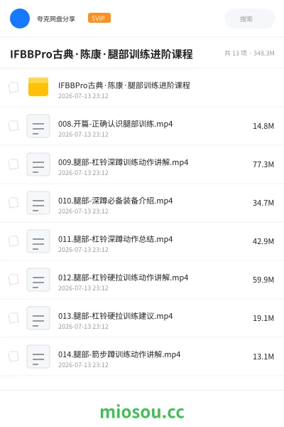 《IFBBPro古典·陈康·腿部训练进阶课程》教程网盘|学习资源网盘