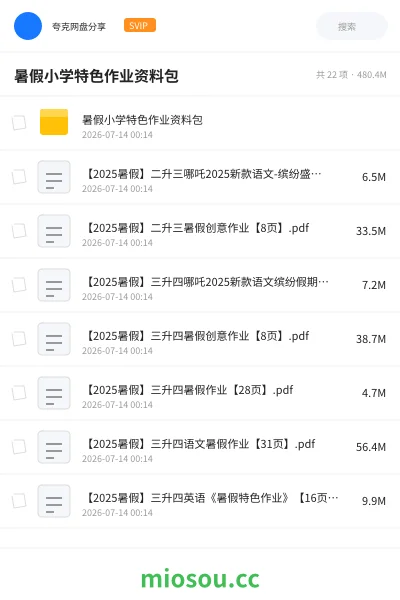 《暑假小学特色作业资料包》教程网盘｜学习资源网盘