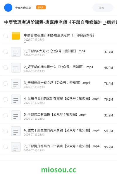《中层管理者进阶课程-唐嘉庚老师《干部自我修练》 _ 唐老师讲商业》教程网盘|学习资源网盘
