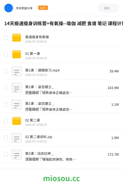 《14天极速瘦身训练营+有氧操--瑜伽 减肥 食谱 笔记 课程计划》教程网盘｜学习资源网盘