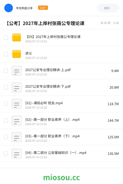 《【05】2027年上岸村张薇公专理论课》公考网盘｜学习资源网盘
