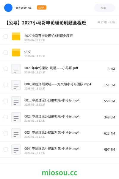 《2027小马哥申论理论+刷题全程班》公考网盘|学习资源网盘