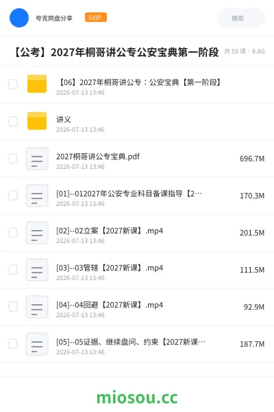 《【06】2027年桐哥讲公专：公安宝典【第一阶段】》公考网盘｜学习资源网盘