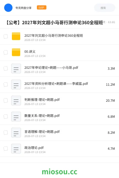 《2027年刘文超小马哥行测申论360全程班》公考网盘|学习资源网盘
