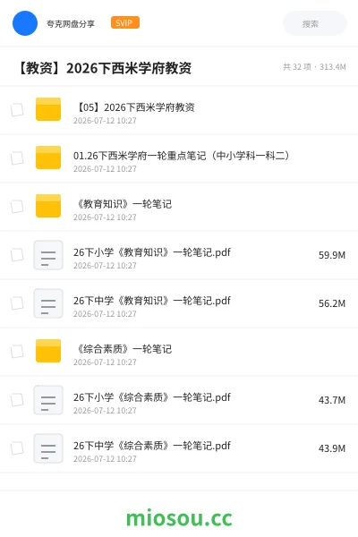 《【05】2026下西米学府教资》教师资格网盘|学习资源网盘
