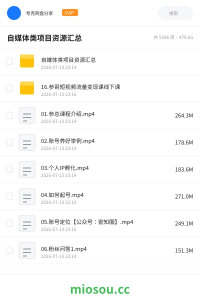 《自媒体类项目资源汇总》网赚网盘｜学习资源网盘