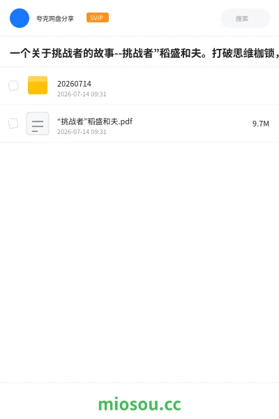 《一个关于挑战者的故事--挑战者”稻盛和夫。打破思维枷锁,在挑战与创新中寻找成功之路。》书刊网盘|学习资源网盘