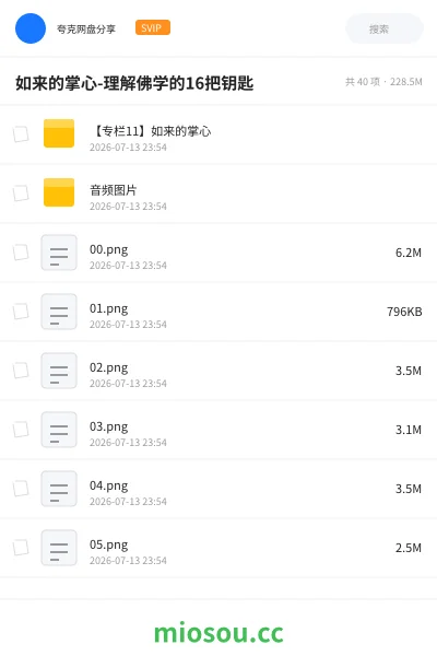 《如来的掌心-理解佛学的16把钥匙》教程网盘｜学习资源网盘