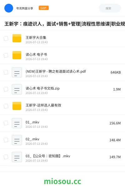 《王新宇:痕迹识人,面试+销售+管理|流程性思维课|职业规划大合集》教程网盘|学习资源网盘
