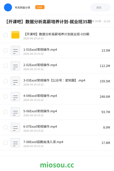 《【开课吧】数据分析高薪培养计划-就业班35期》教程网盘｜学习资源网盘