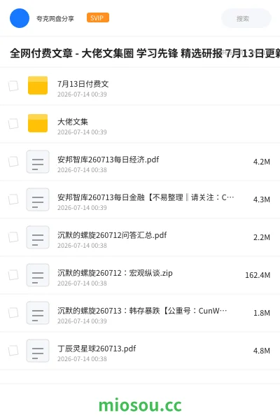 《全网付费文章 - 大佬文集圈 学习先锋 精选研报 7月13日更新》教程网盘｜学习资源网盘