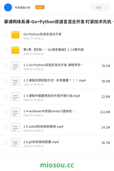 《慕课网体系课-Go+Python双语言混合开发 盯紧技术先机 抓紧高薪机遇》编程网盘｜学习资源网盘
