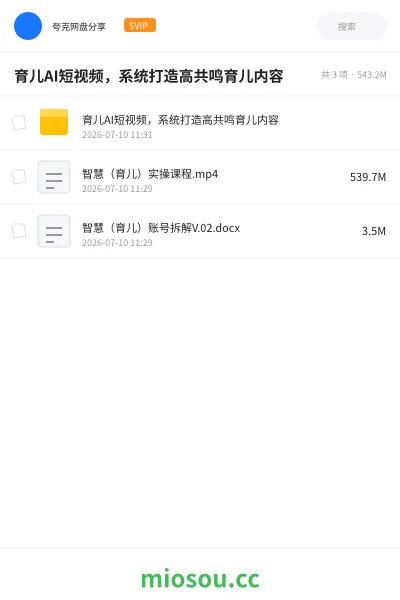 《育儿AI短视频,系统打造高共鸣育儿内容》人工智能网盘|学习资源网盘