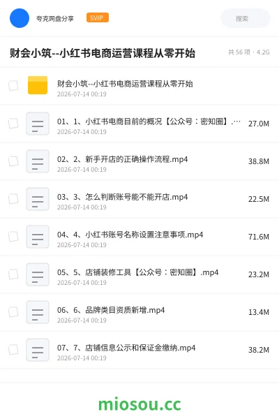 《财会小筑--小红书电商运营课程从零开始》教程网盘｜学习资源网盘