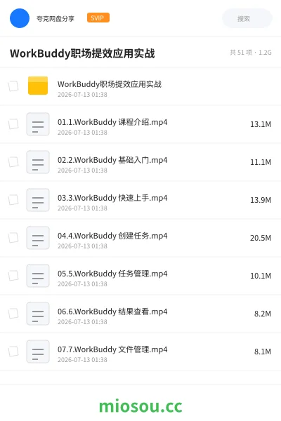 《WorkBuddy职场提效应用实战》AIGC网盘|学习资源网盘