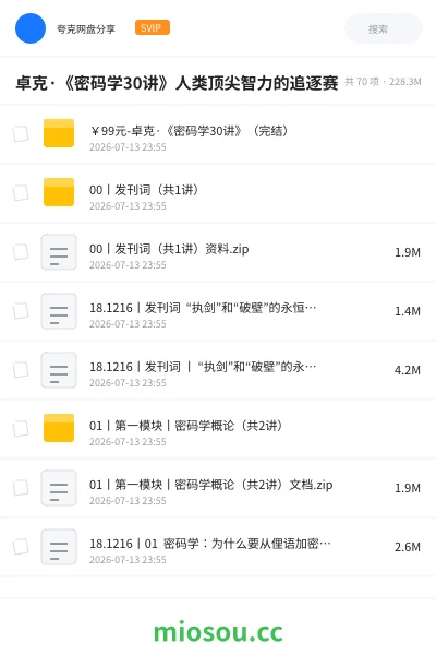 《卓克·《密码学30讲》人类顶尖智力的追逐赛》教程学习资源封面