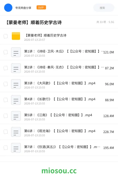 《【蒙曼老师】顺着历史学古诗》教程网盘|学习资源网盘