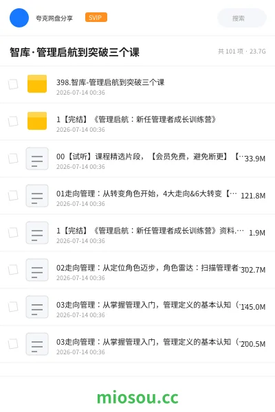 《智库·管理启航到突破三个课》教程网盘｜学习资源网盘