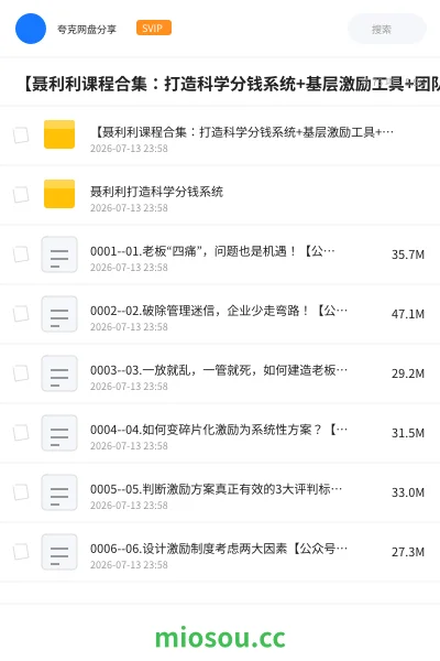 《【聂利利课程合集：打造科学分钱系统+基层激励工具+团队分红激励实操】》教程网盘｜学习资源网盘