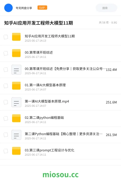 《知乎AI应用开发工程师大模型11期》人工智能网盘|学习资源网盘