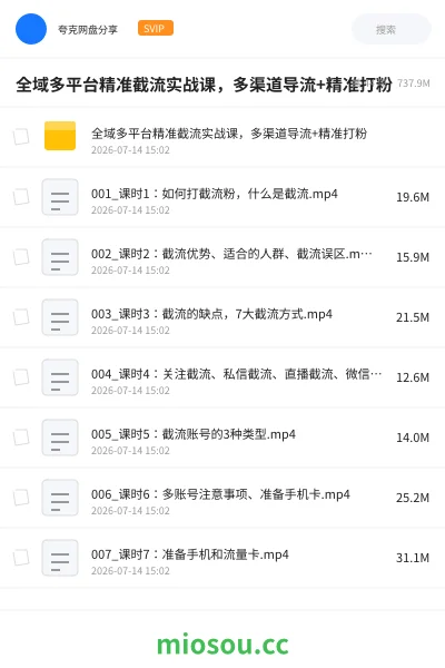 《全域多平台精准截流实战课，多渠道导流+精准打粉》教程网盘｜学习资源网盘