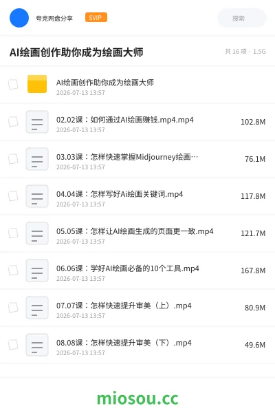 《AI绘画创作助你成为绘画大师》AIGC网盘|学习资源网盘