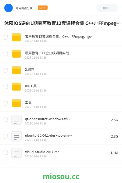 《沐阳IOS逆向1期零声教育12套课程合集 C++、FFmpeg 、golang、Linux、Qt、dpdk等(404G) 精品合集》编程网盘｜学习资源网盘