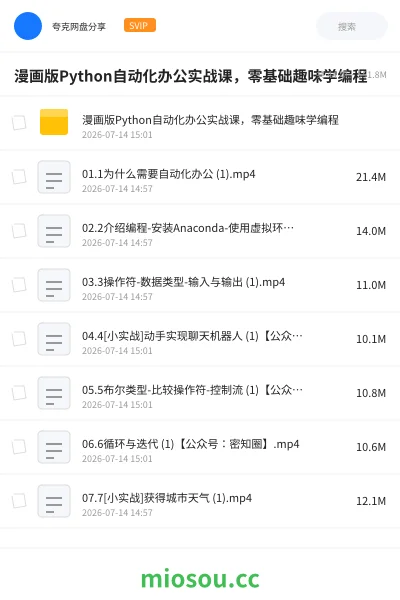 《漫画版Python自动化办公实战课 零基础趣味学编程》AIGC网盘|学习资源网盘