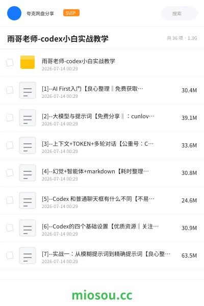 《雨哥老师-codex小白实战教学》AIGC网盘|学习资源网盘