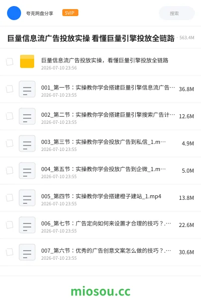 《巨量信息流广告投放实操 看懂巨量引擎投放全链路》教程网盘｜学习资源网盘