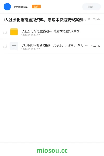《i人社会化指南虚拟资料，零成本快速变现案例》网赚网盘｜学习资源网盘