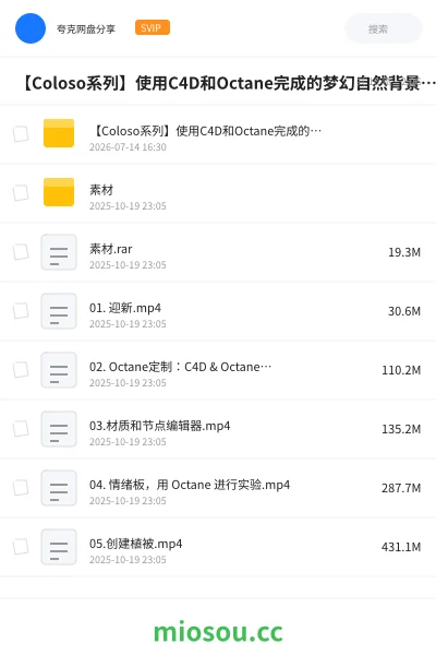 《【Coloso系列】使用C4D和Octane完成的梦幻自然背景(中文字幕)》教程网盘|学习资源网盘