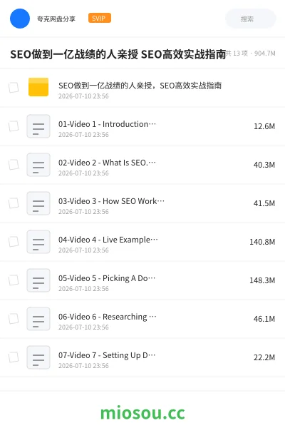 《SEO做到一亿战绩的人亲授 SEO高效实战指南》教程网盘｜学习资源网盘