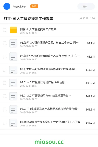 《阿甘·AI人工智能提高工作效率》AIGC网盘|学习资源网盘