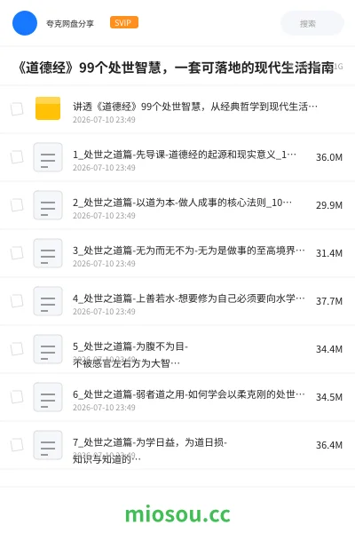 《《道德经》99个处世智慧，一套可落地的现代生活指南》教程网盘｜学习资源网盘