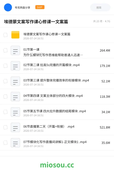 《埃德蒙文案写作课心修课一文案篇》教程网盘|学习资源网盘