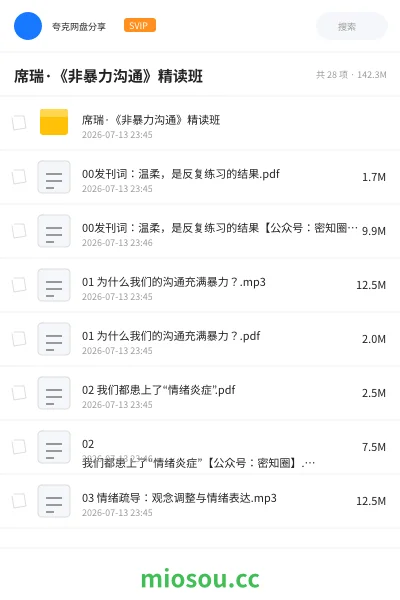 《席瑞·《非暴力沟通》精读班》教程网盘|学习资源网盘