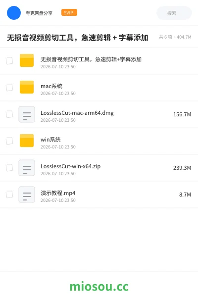 《无损音视频剪切工具,急速剪辑 + 字幕添加》软件网盘|学习资源网盘