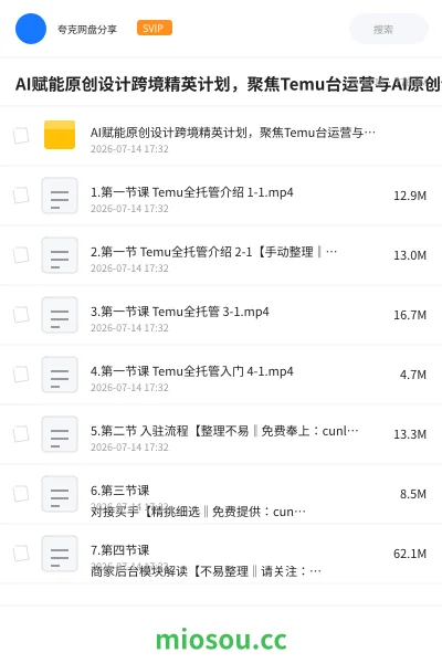 《AI赋能原创设计跨境精英计划,聚焦Temu台运营与AI原创设计,助你实现跨境业务从0到1000的增长》AIGC网盘|学习资源网盘