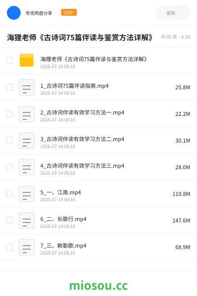 《海狸老师《古诗词75篇伴读与鉴赏方法详解》》教程网盘|学习资源网盘