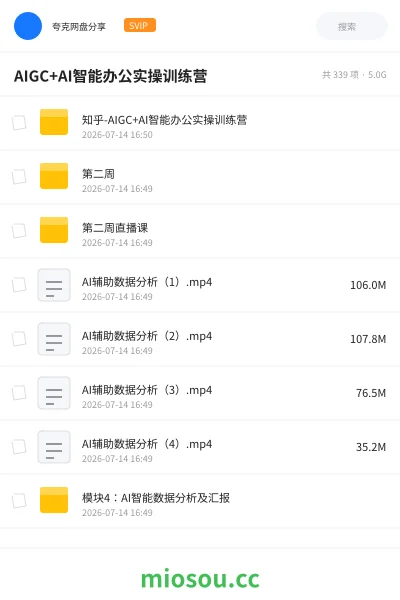 《AIGC+AI智能办公实操训练营》人工智能网盘｜学习资源网盘