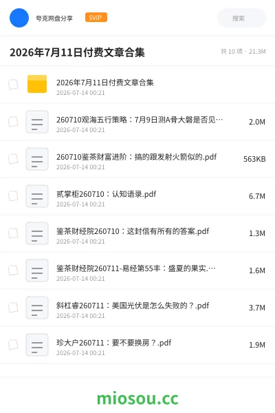 《2026年7月11日付费文章合集》教程网盘|学习资源网盘