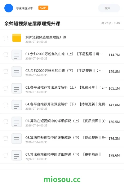 《余帅短视频底层原理提升课》教程网盘｜学习资源网盘
