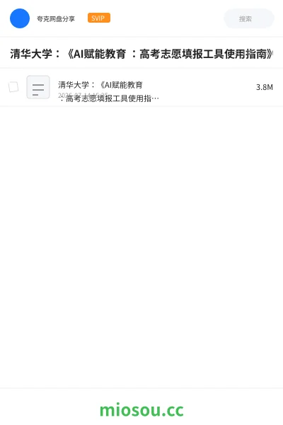 《清华大学:《AI赋能教育 :高考志愿填报工具使用指南》》AIGC网盘|学习资源网盘