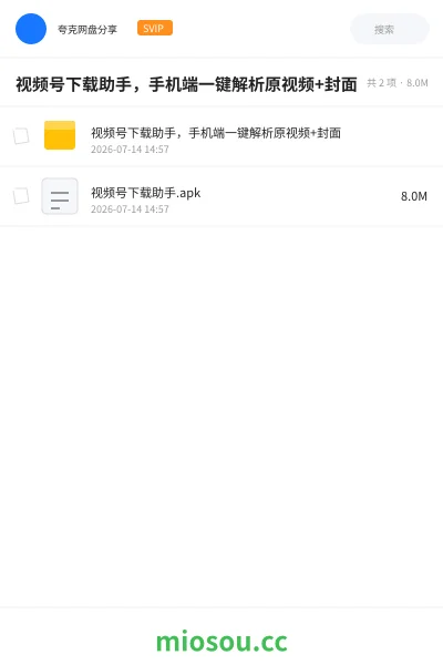 《视频号下载助手，手机端一键解析原视频+封面》软件网盘｜学习资源网盘